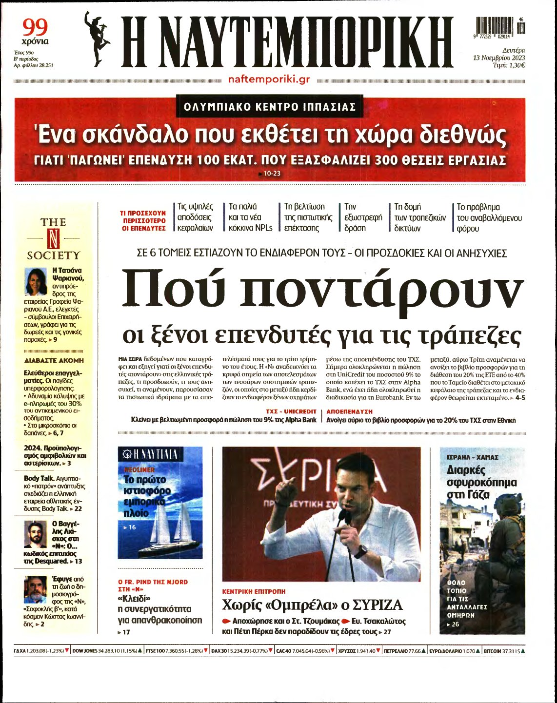 ΝΑΥΤΕΜΠΟΡΙΚΗ – 13/11/2023