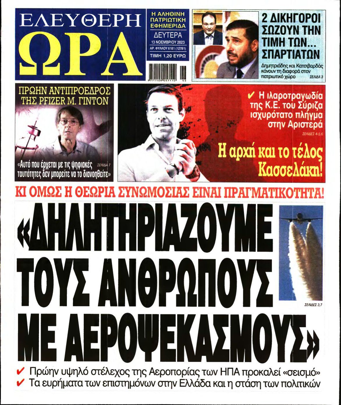 ΕΛΕΥΘΕΡΗ ΩΡΑ – 13/11/2023
