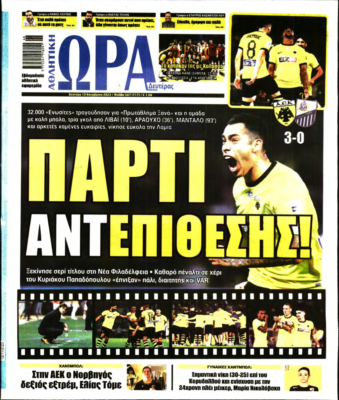ΩΡΑ ΤΩΝ ΣΠΟΡ – 13/11/2023