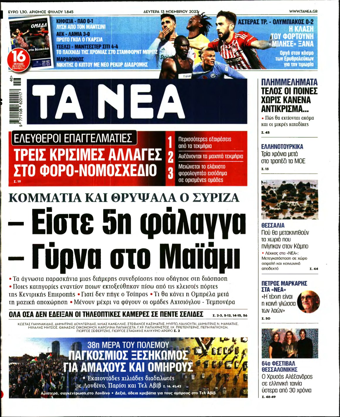 ΤΑ ΝΕΑ – 13/11/2023