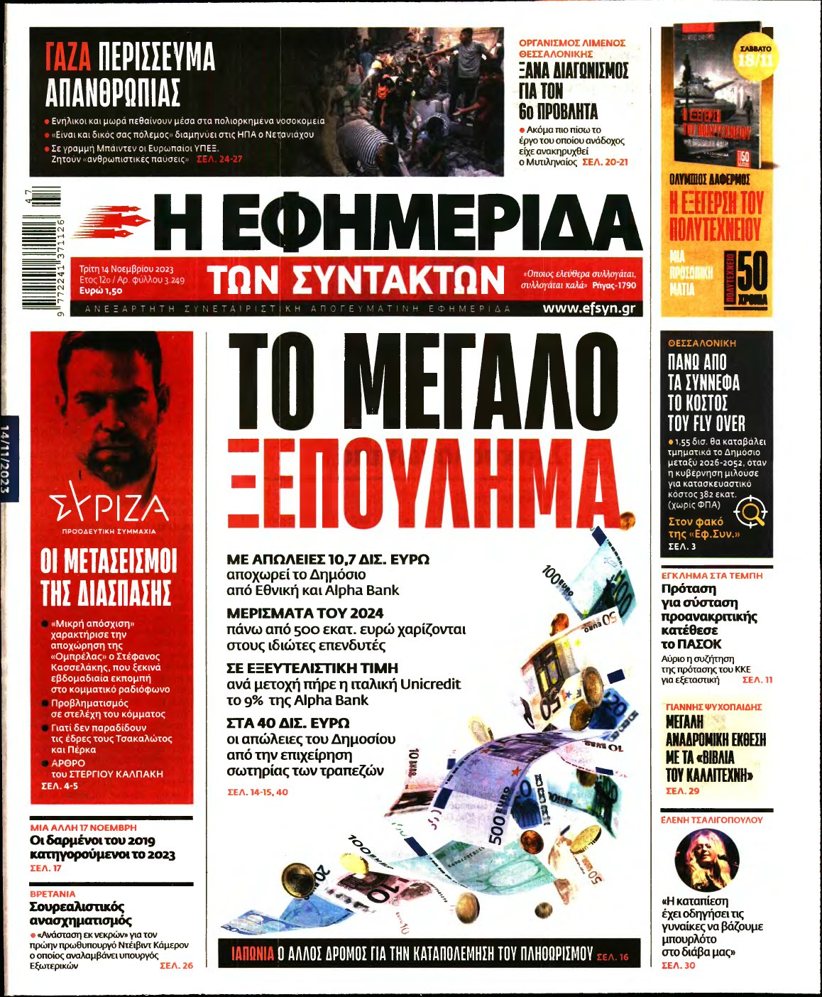 Η ΕΦΗΜΕΡΙΔΑ ΤΩΝ ΣΥΝΤΑΚΤΩΝ – 14/11/2023