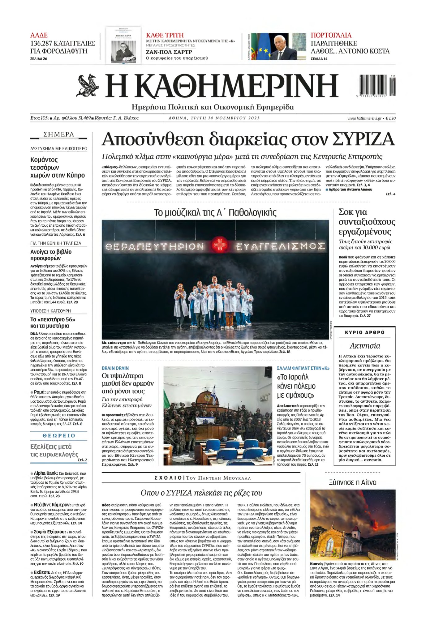 ΚΑΘΗΜΕΡΙΝΗ – 14/11/2023
