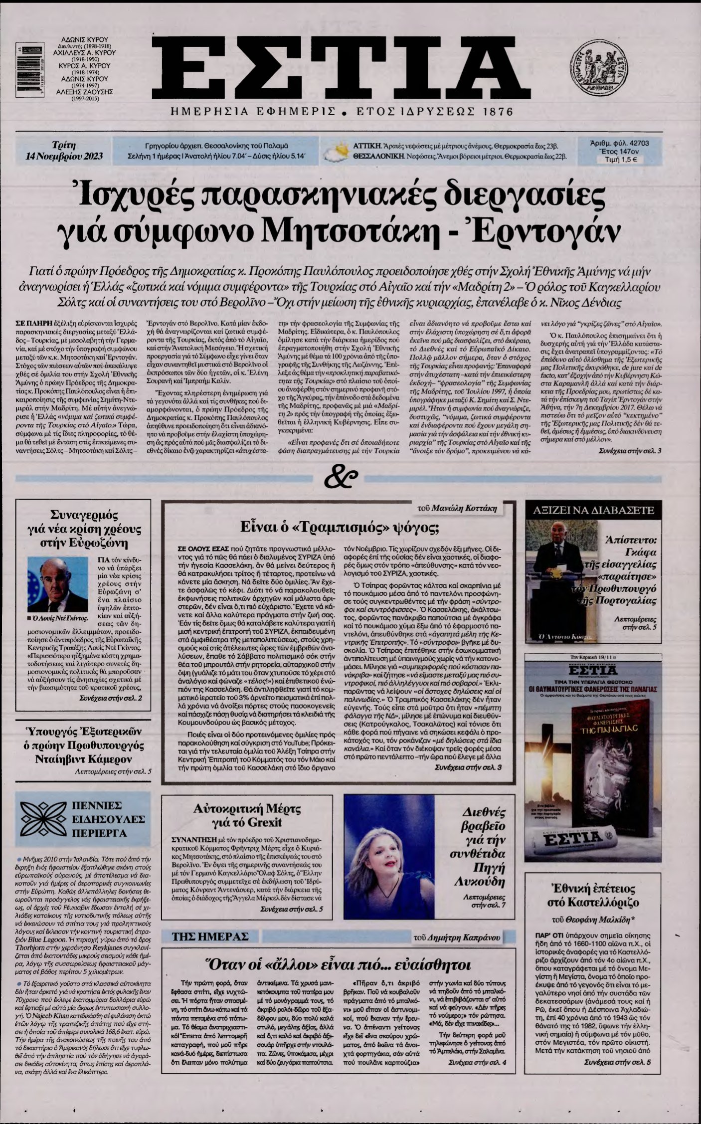 ΕΣΤΙΑ – 14/11/2023