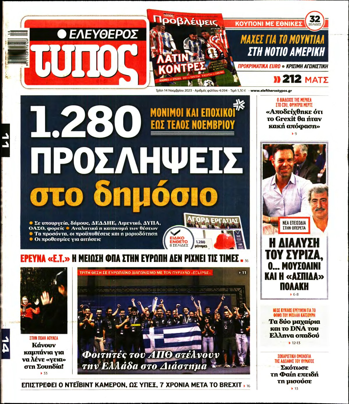 ΕΛΕΥΘΕΡΟΣ ΤΥΠΟΣ – 14/11/2023