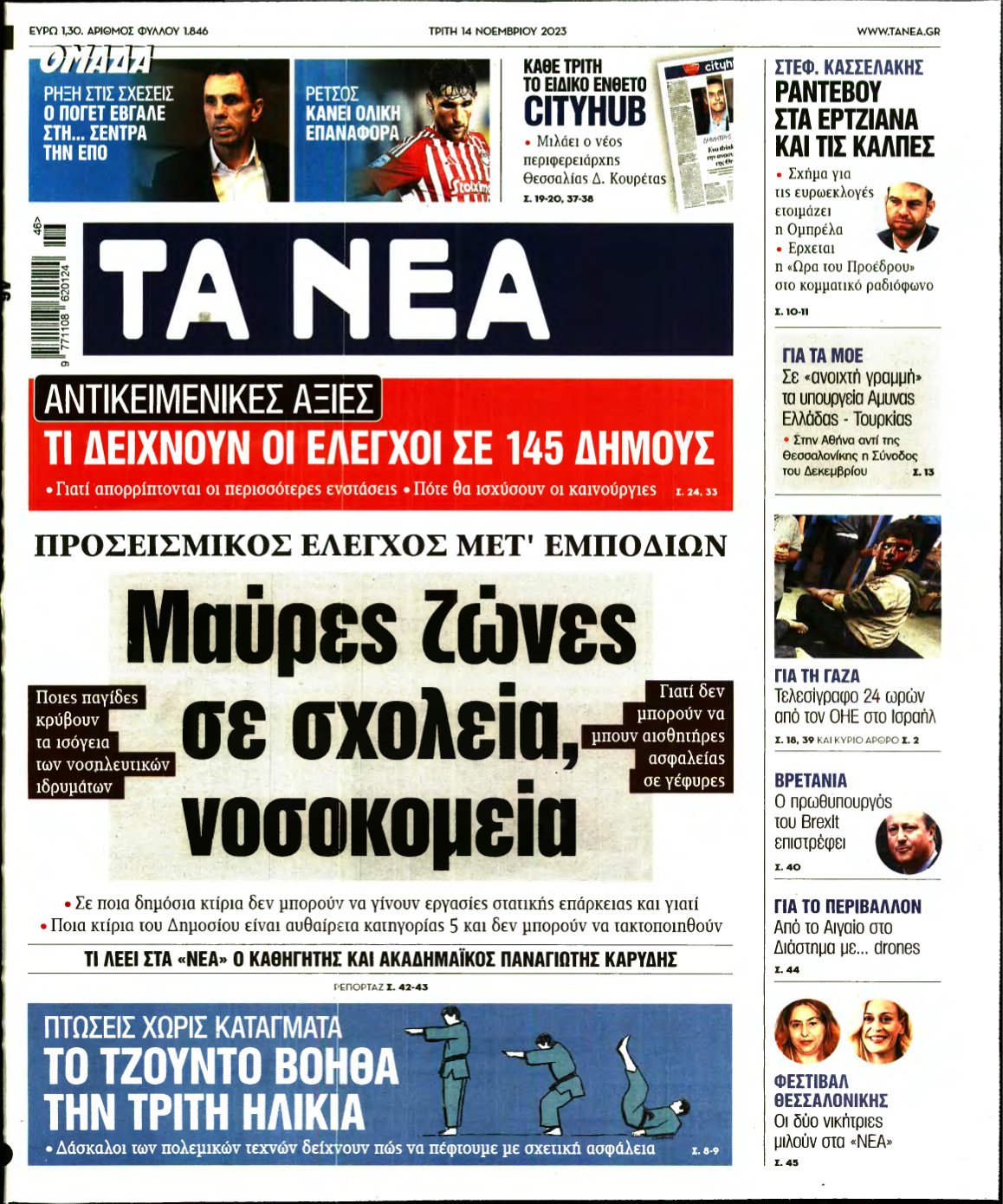 ΤΑ ΝΕΑ – 14/11/2023