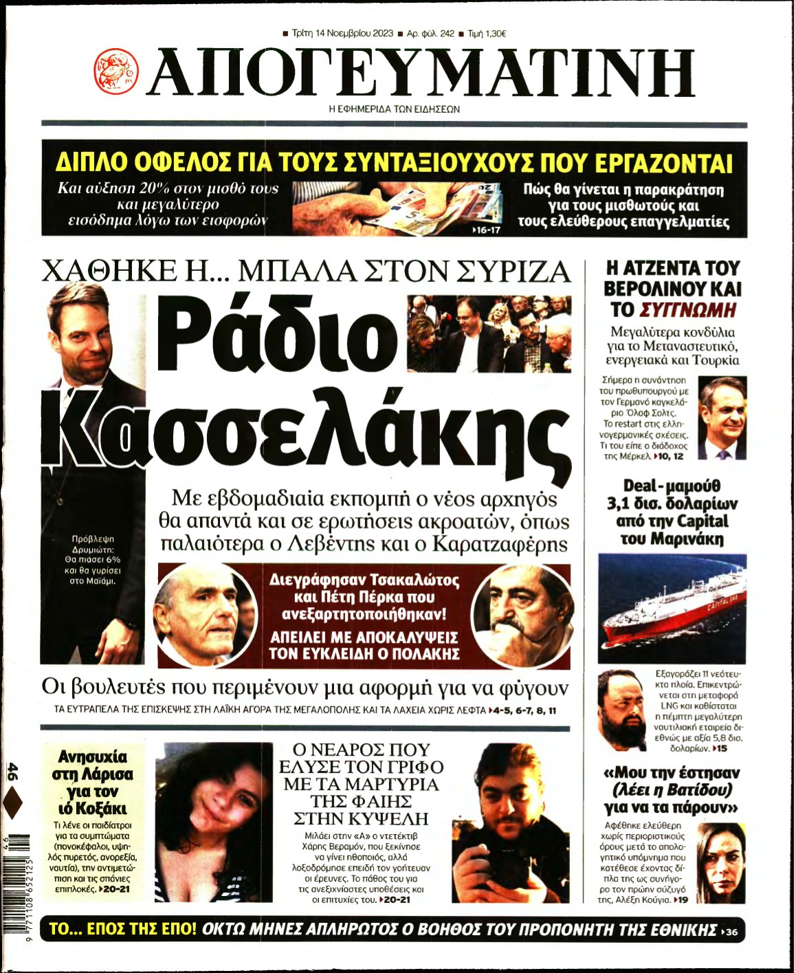 ΑΠΟΓΕΥΜΑΤΙΝΗ – 14/11/2023