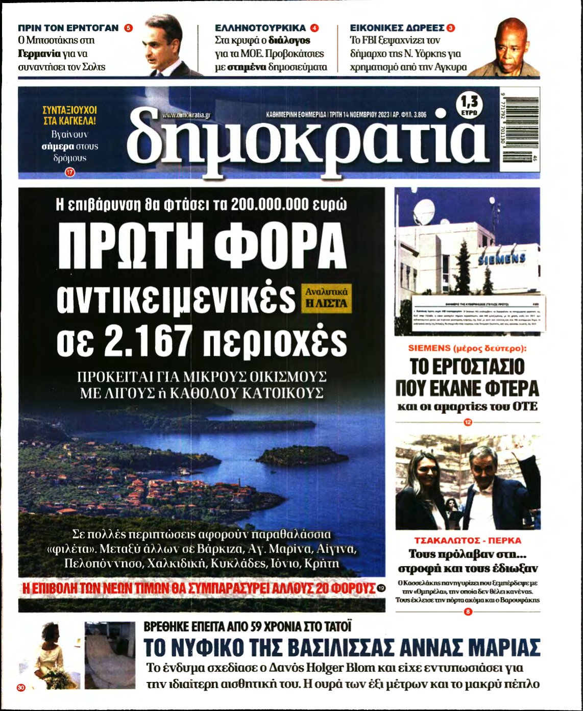 ΔΗΜΟΚΡΑΤΙΑ – 14/11/2023