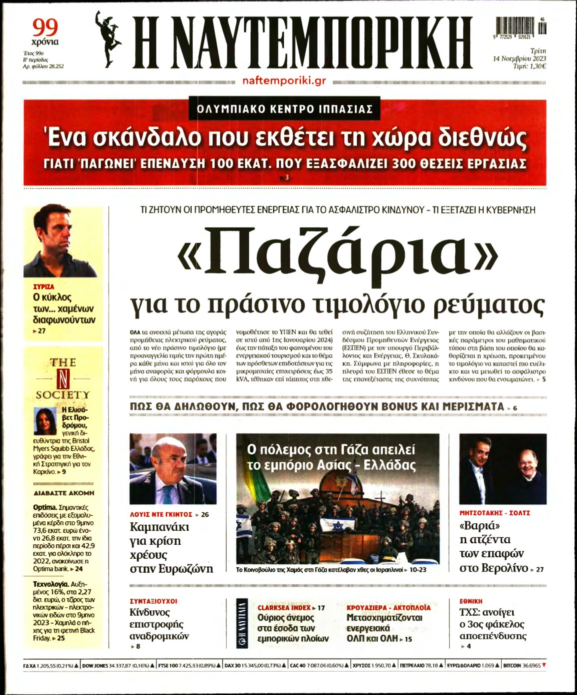 ΝΑΥΤΕΜΠΟΡΙΚΗ – 14/11/2023