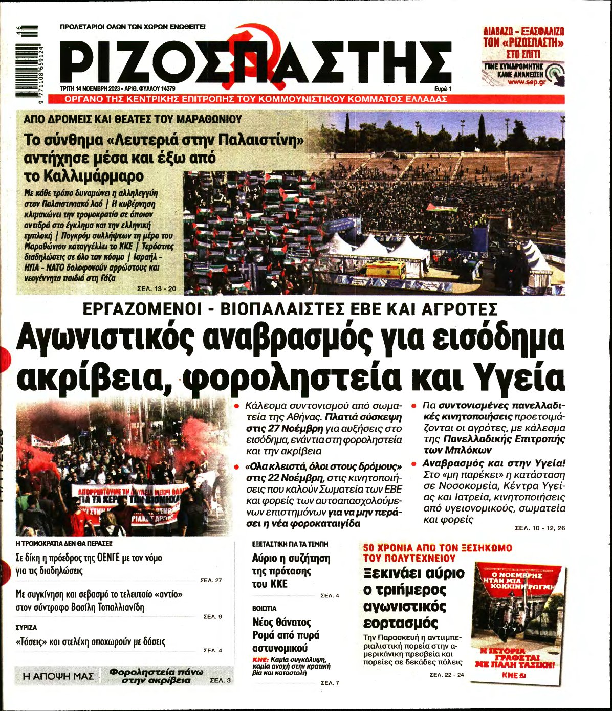 ΡΙΖΟΣΠΑΣΤΗΣ – 14/11/2023