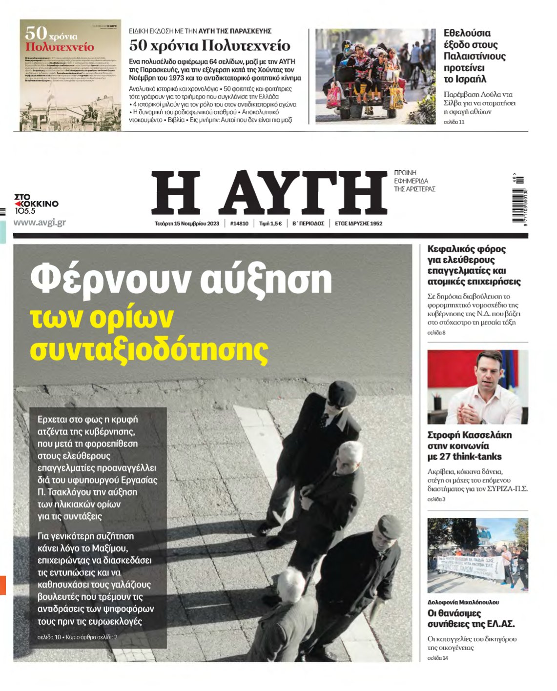 ΑΥΓΗ – 15/11/2023