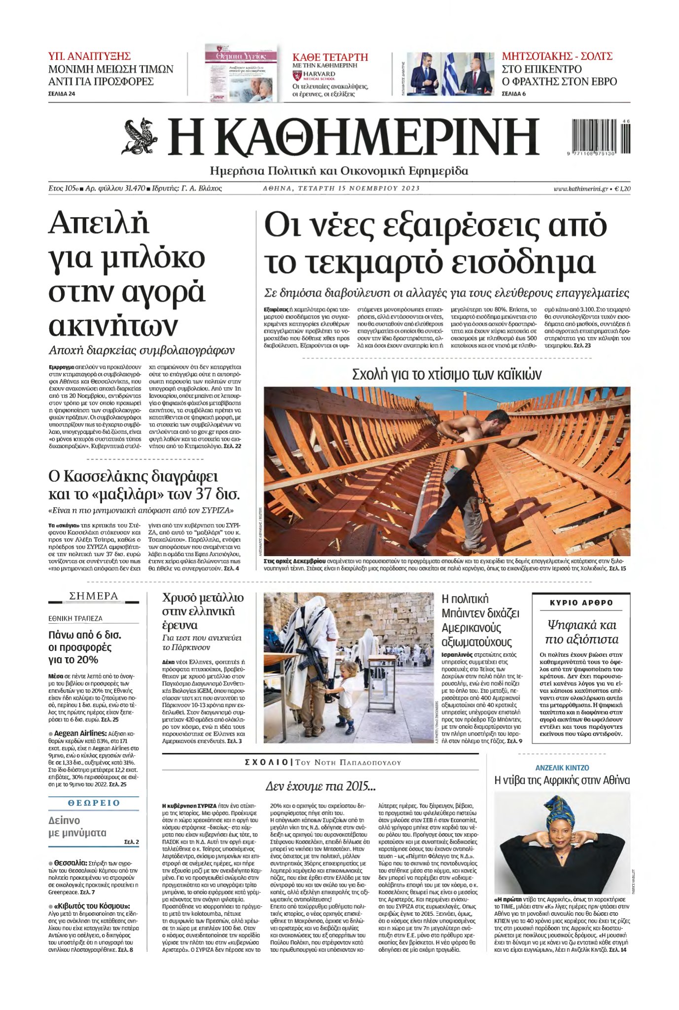 ΚΑΘΗΜΕΡΙΝΗ – 15/11/2023