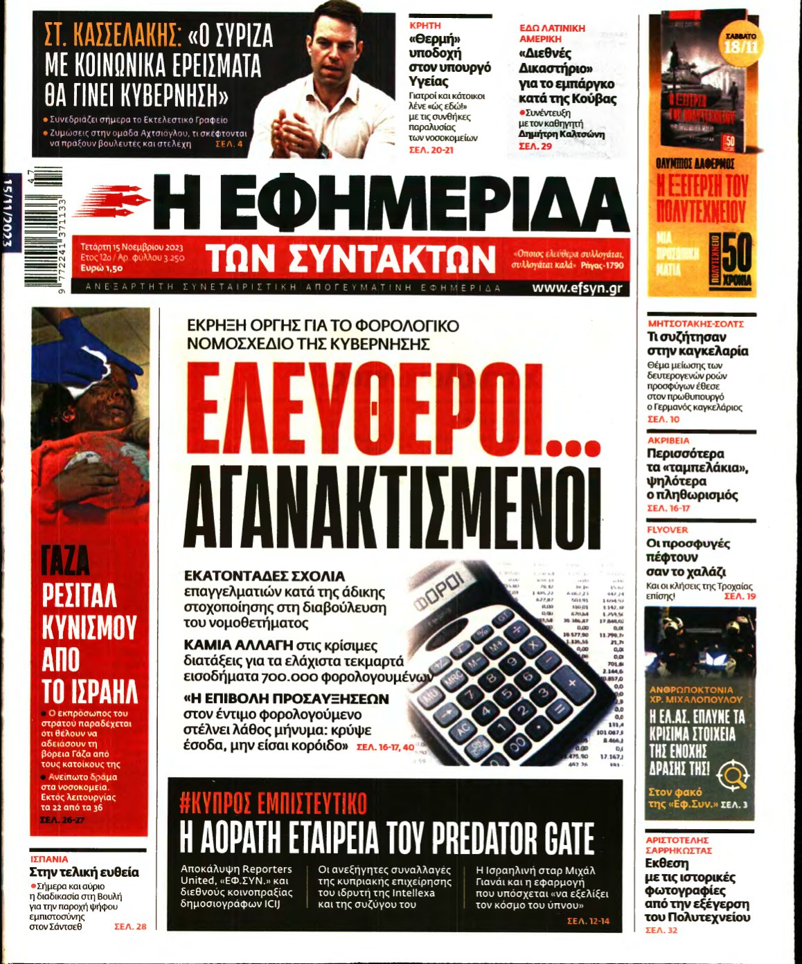 Η ΕΦΗΜΕΡΙΔΑ ΤΩΝ ΣΥΝΤΑΚΤΩΝ – 15/11/2023