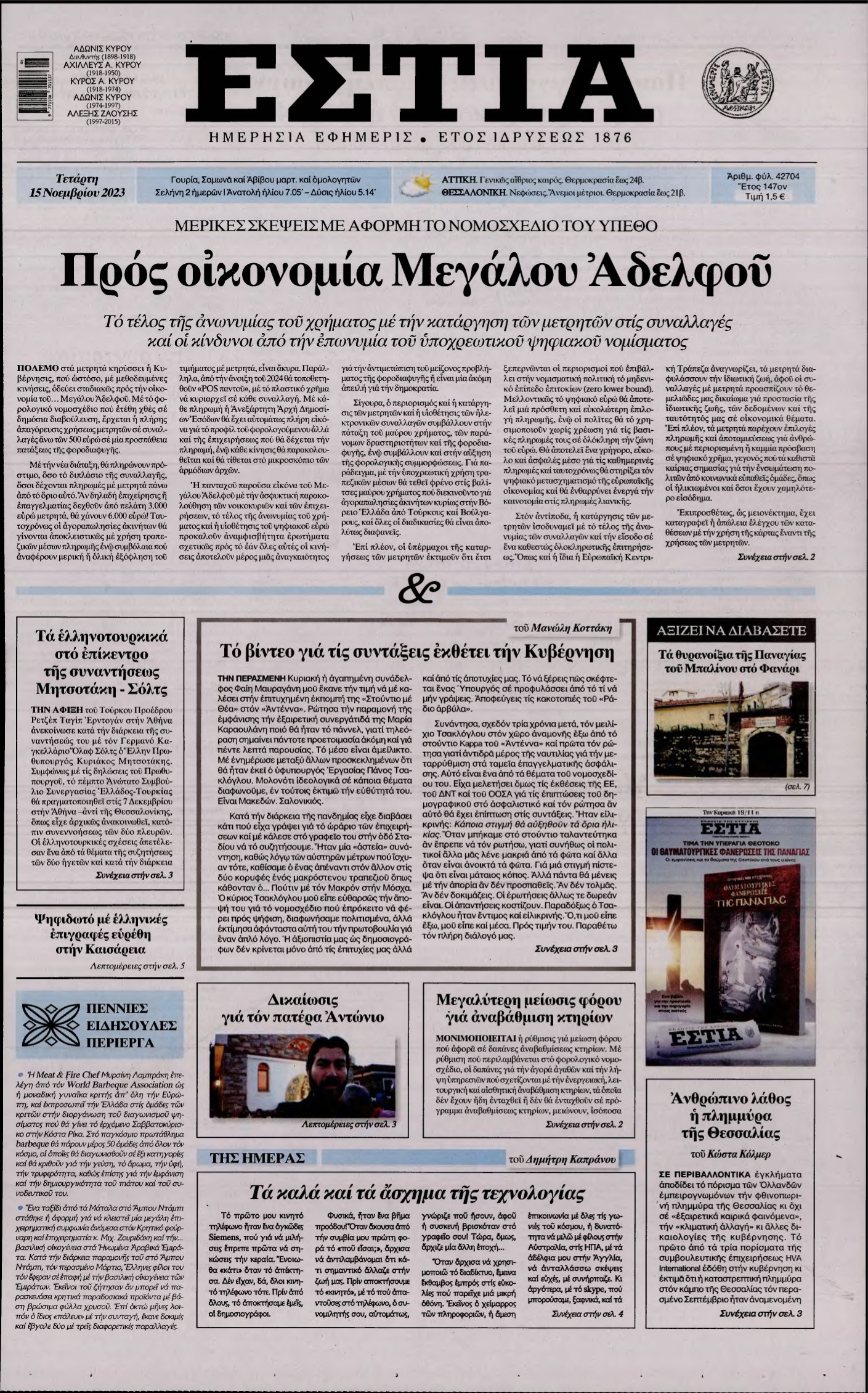 ΕΣΤΙΑ – 15/11/2023