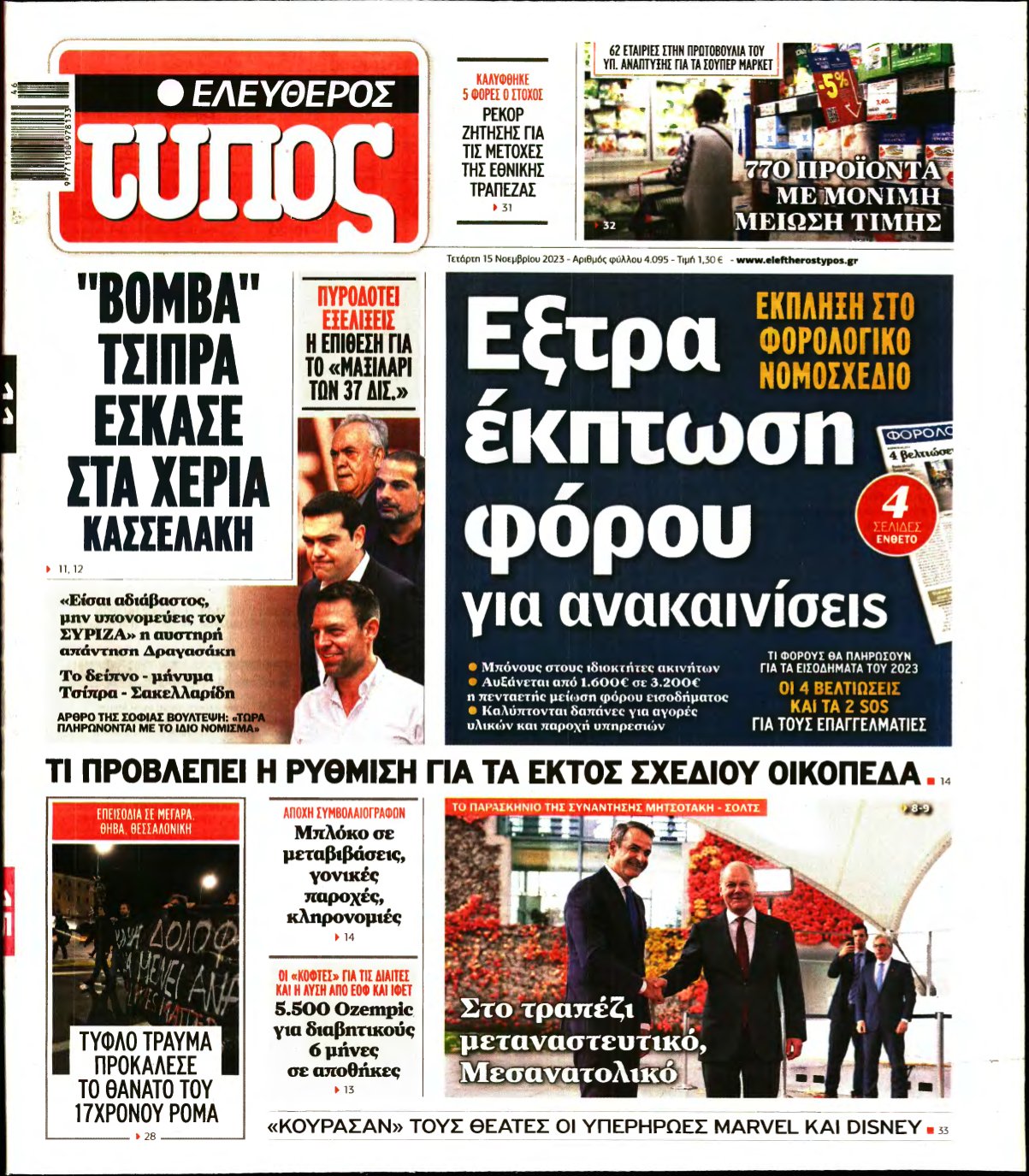 ΕΛΕΥΘΕΡΟΣ ΤΥΠΟΣ – 15/11/2023