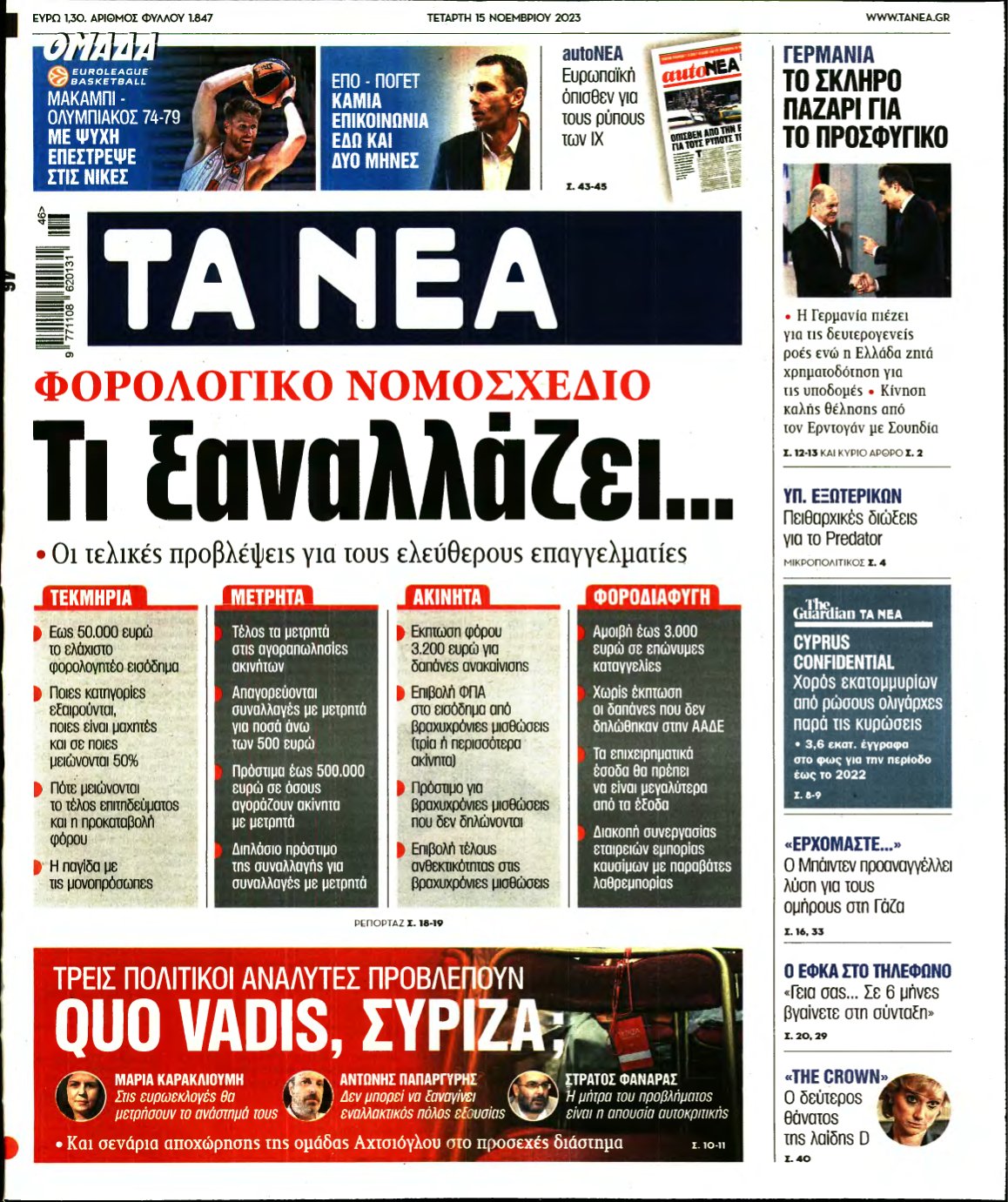 ΤΑ ΝΕΑ – 15/11/2023