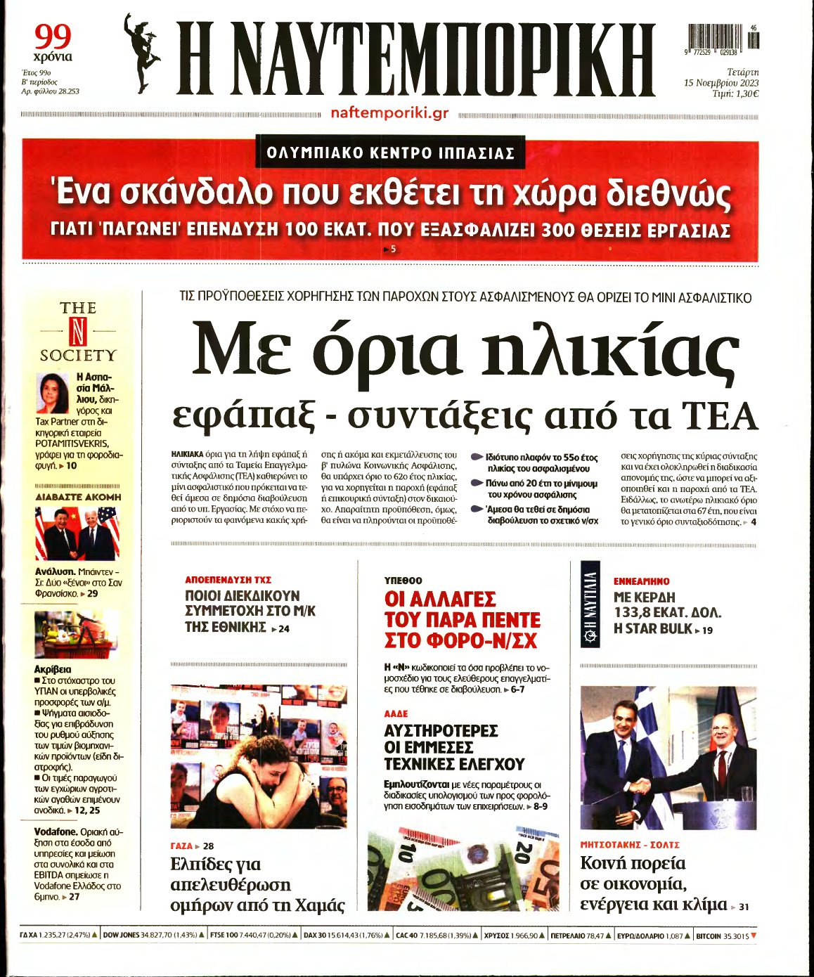 ΝΑΥΤΕΜΠΟΡΙΚΗ – 15/11/2023