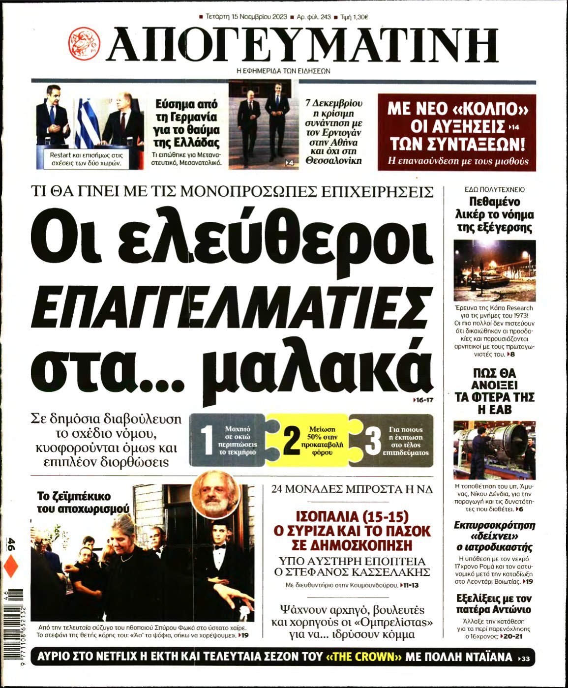 ΑΠΟΓΕΥΜΑΤΙΝΗ – 15/11/2023