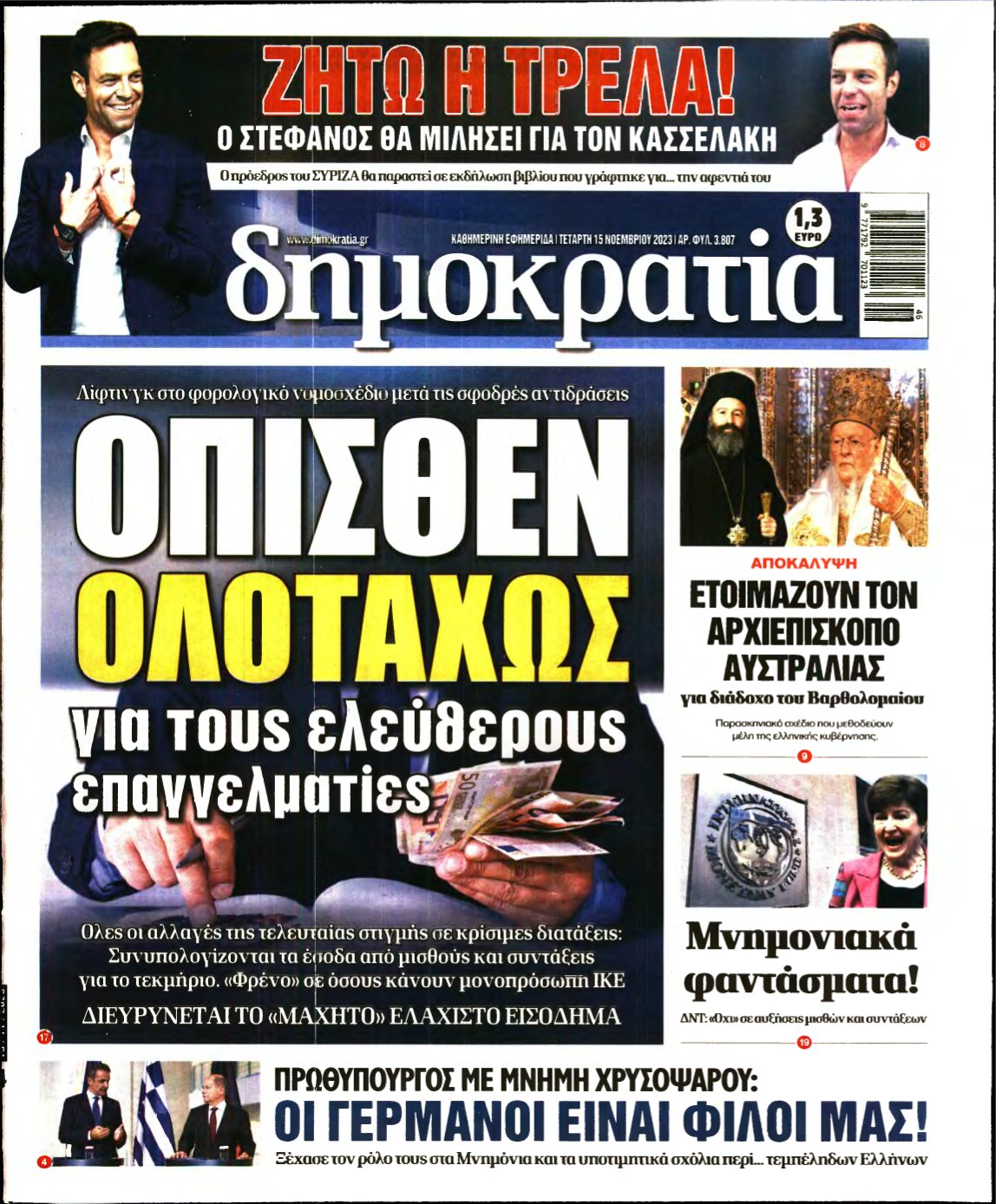 ΔΗΜΟΚΡΑΤΙΑ – 15/11/2023