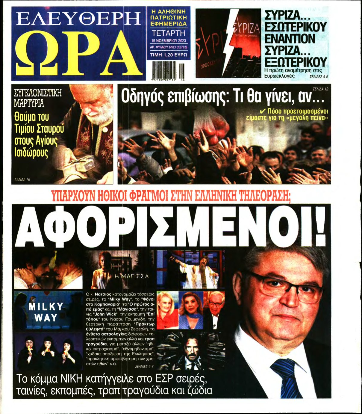 ΕΛΕΥΘΕΡΗ ΩΡΑ – 15/11/2023