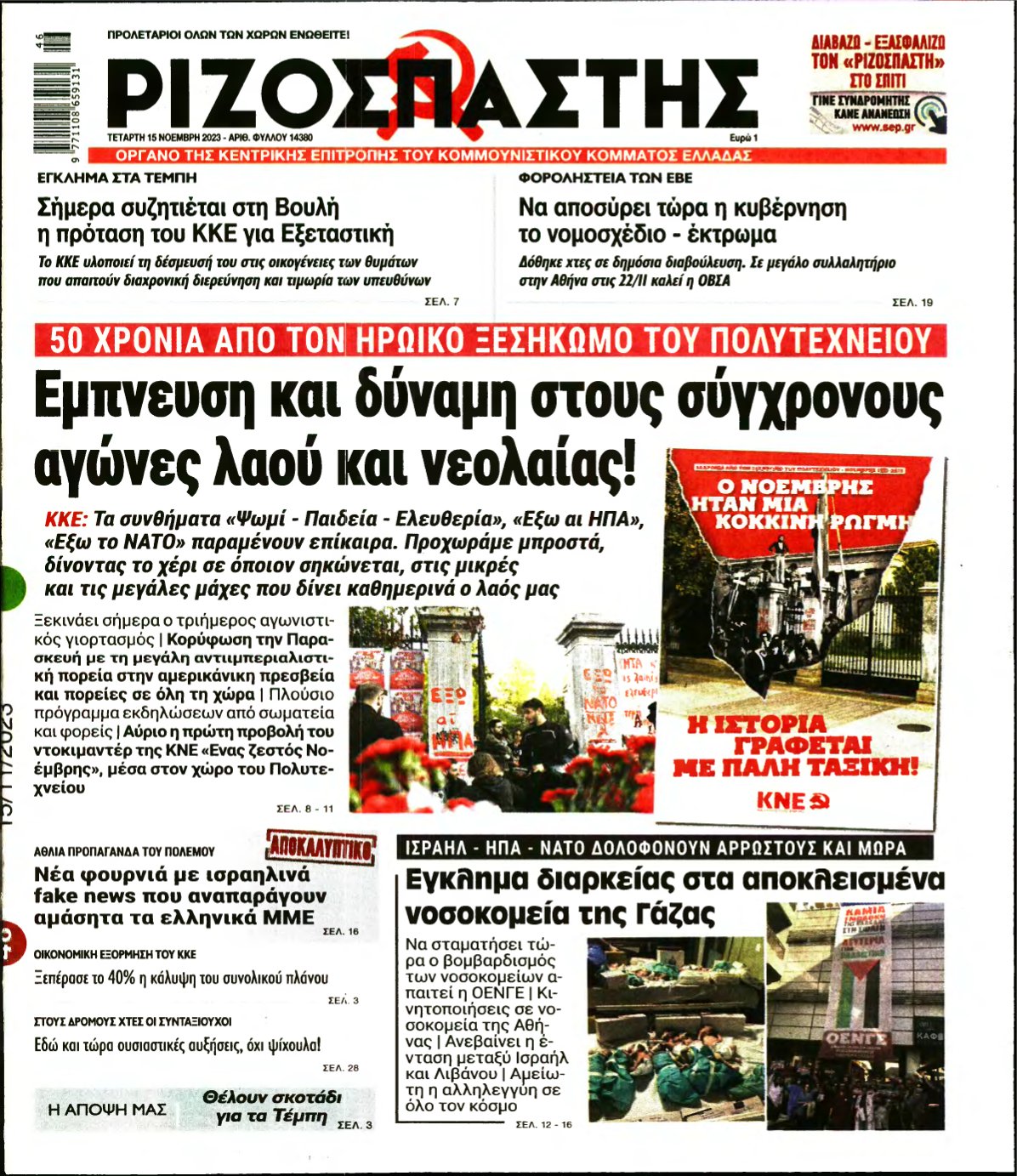 ΡΙΖΟΣΠΑΣΤΗΣ – 15/11/2023