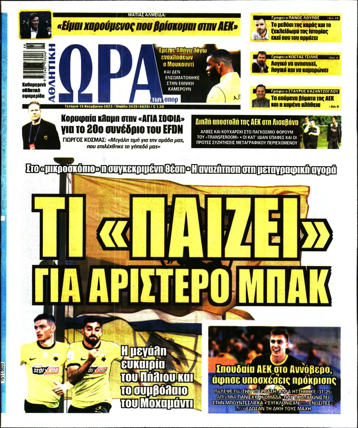ΩΡΑ ΤΩΝ ΣΠΟΡ – 15/11/2023