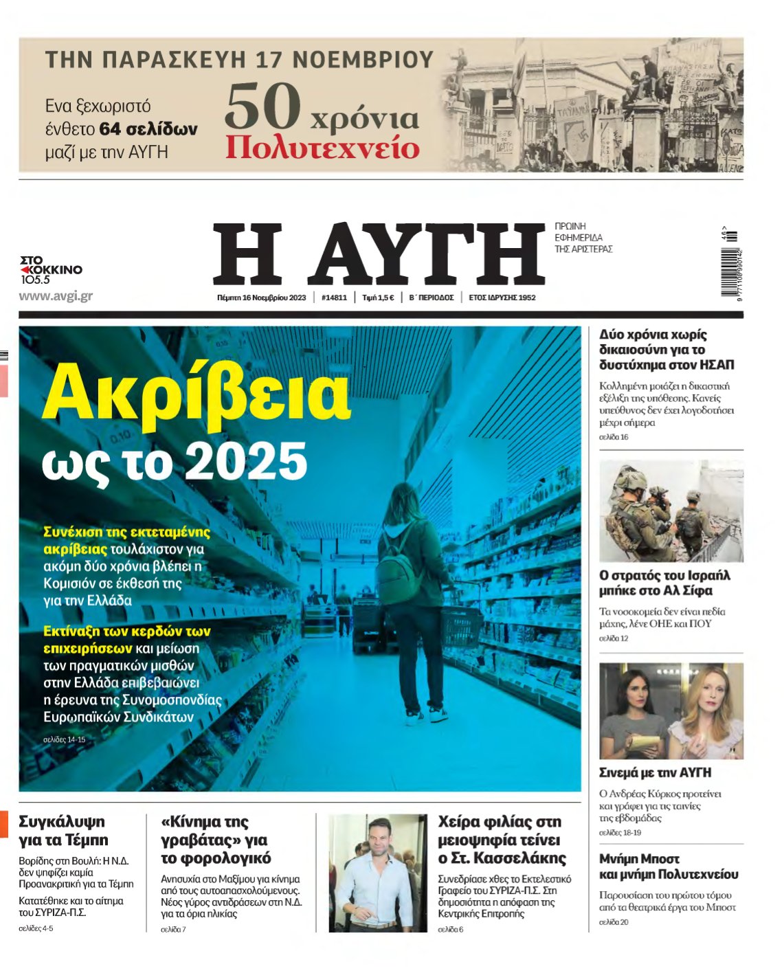 ΑΥΓΗ – 16/11/2023
