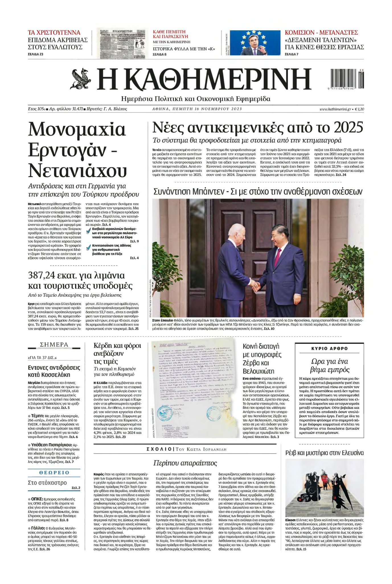 ΚΑΘΗΜΕΡΙΝΗ – 16/11/2023