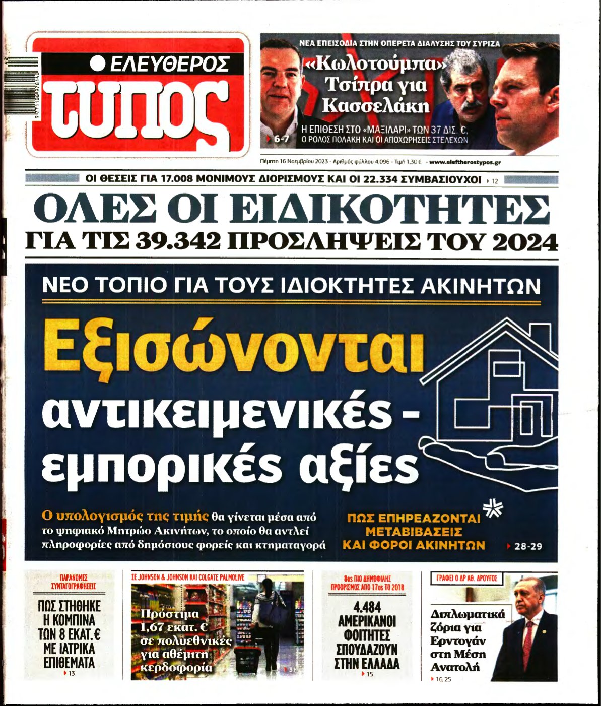 ΕΛΕΥΘΕΡΟΣ ΤΥΠΟΣ – 16/11/2023