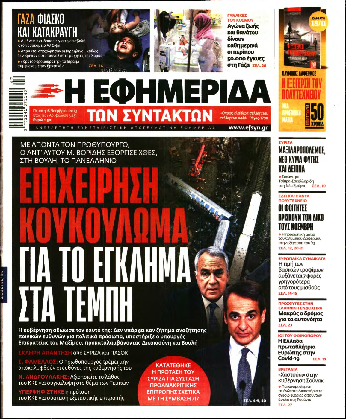 Η ΕΦΗΜΕΡΙΔΑ ΤΩΝ ΣΥΝΤΑΚΤΩΝ – 16/11/2023