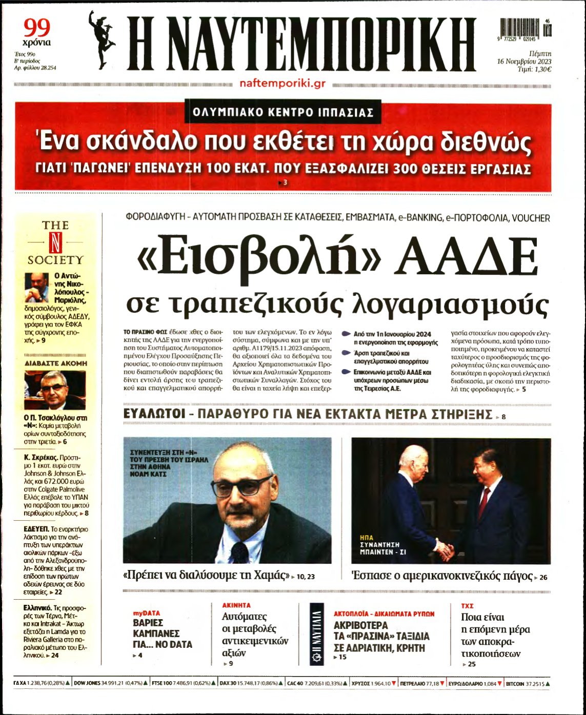 ΝΑΥΤΕΜΠΟΡΙΚΗ – 16/11/2023