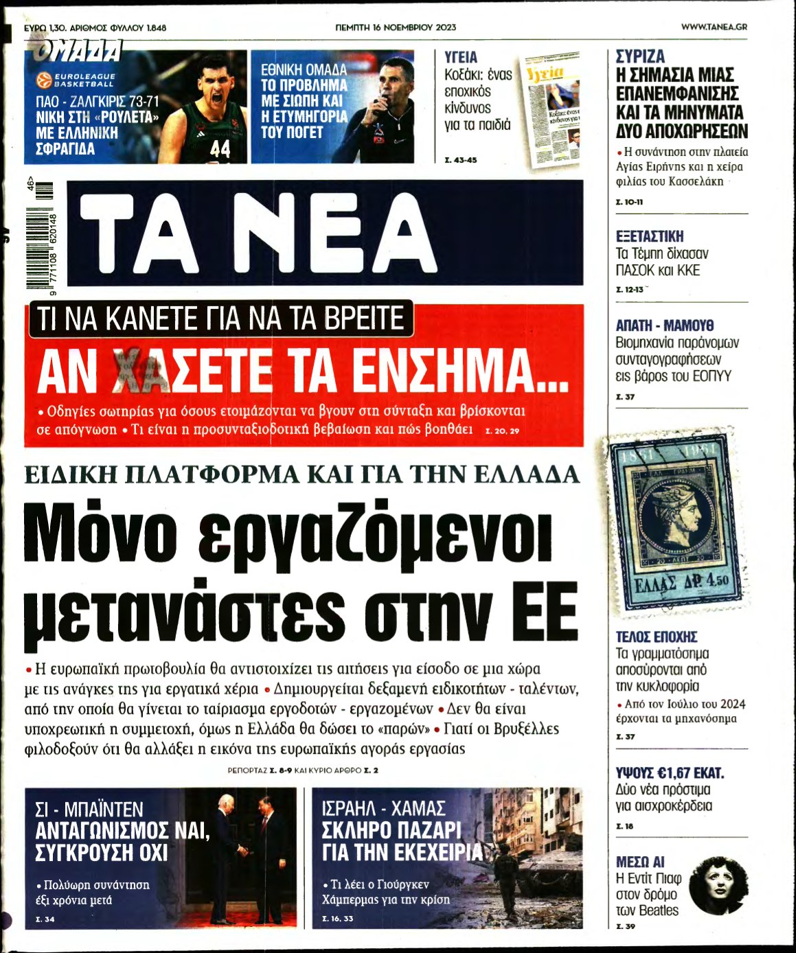 ΤΑ ΝΕΑ – 16/11/2023