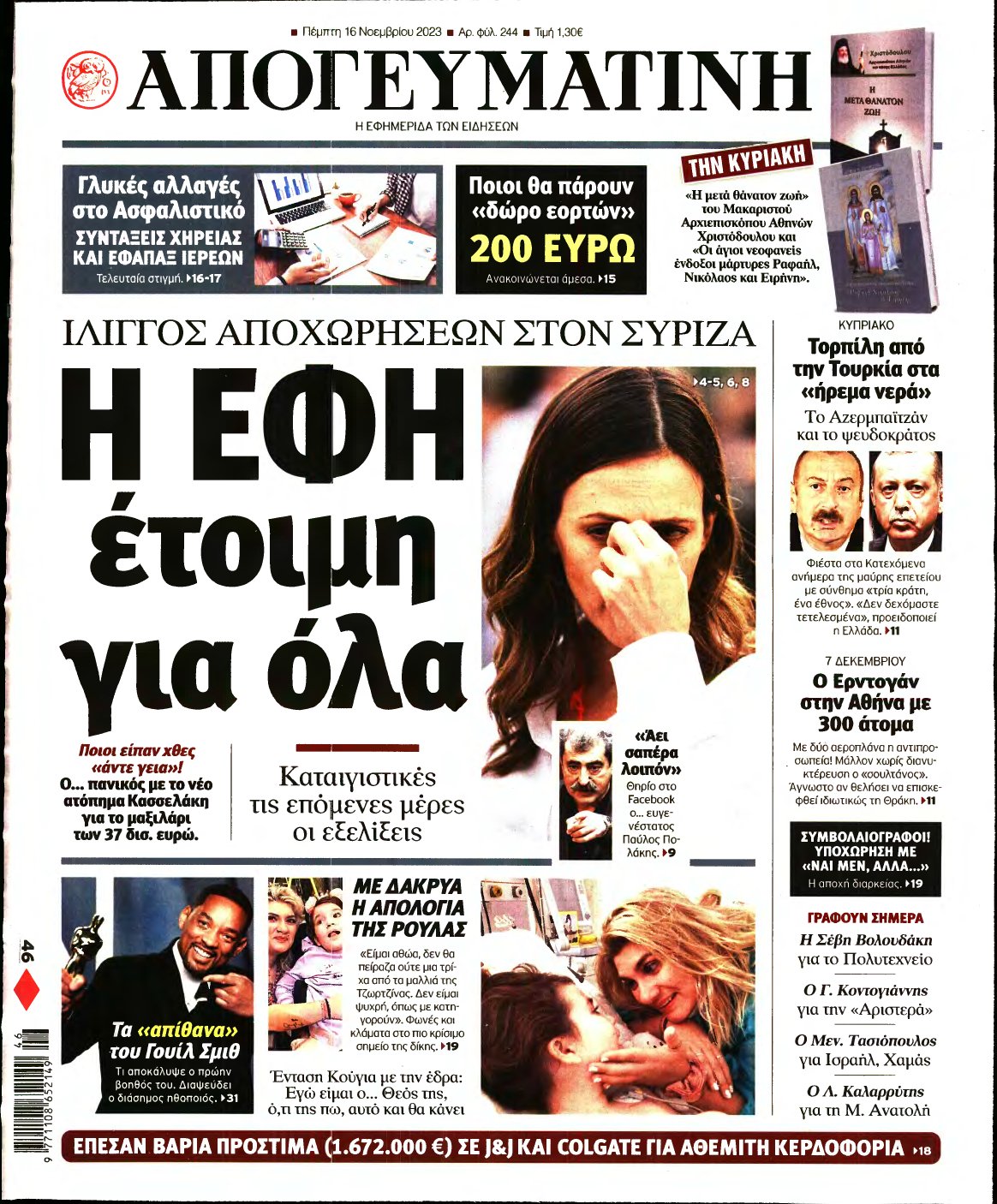 ΑΠΟΓΕΥΜΑΤΙΝΗ – 16/11/2023