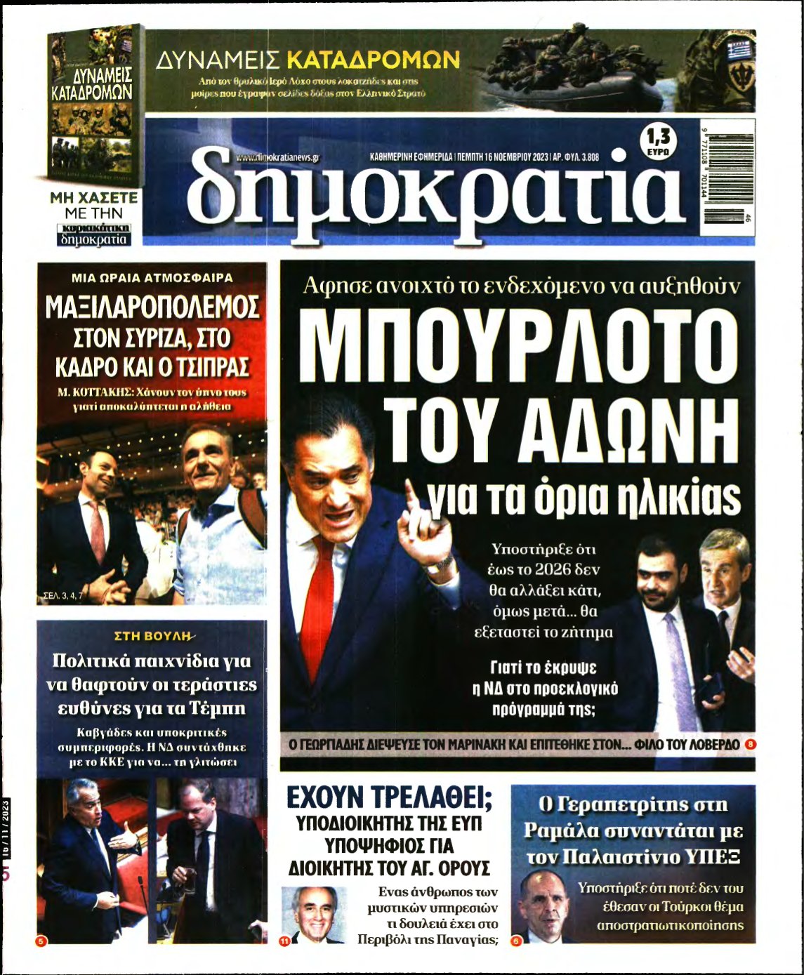 ΔΗΜΟΚΡΑΤΙΑ – 16/11/2023