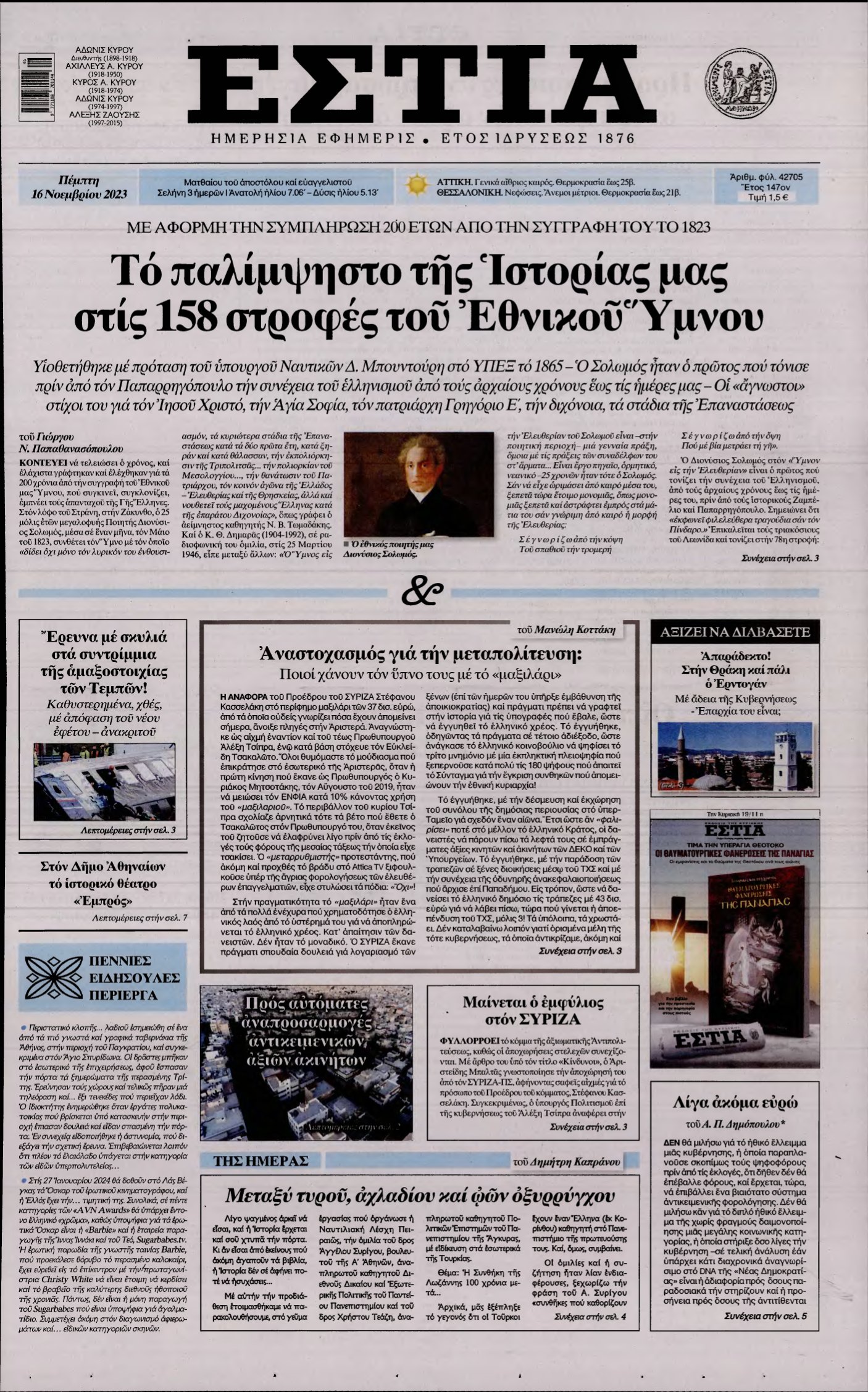 ΕΣΤΙΑ – 16/11/2023