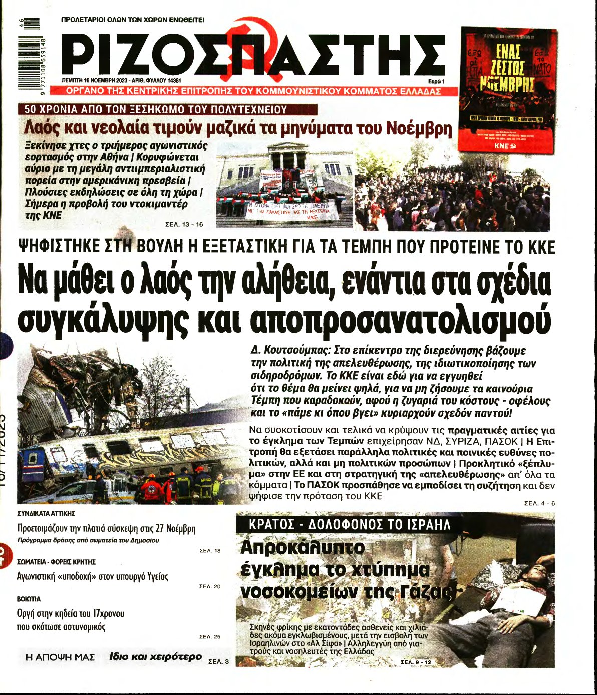 ΡΙΖΟΣΠΑΣΤΗΣ – 16/11/2023