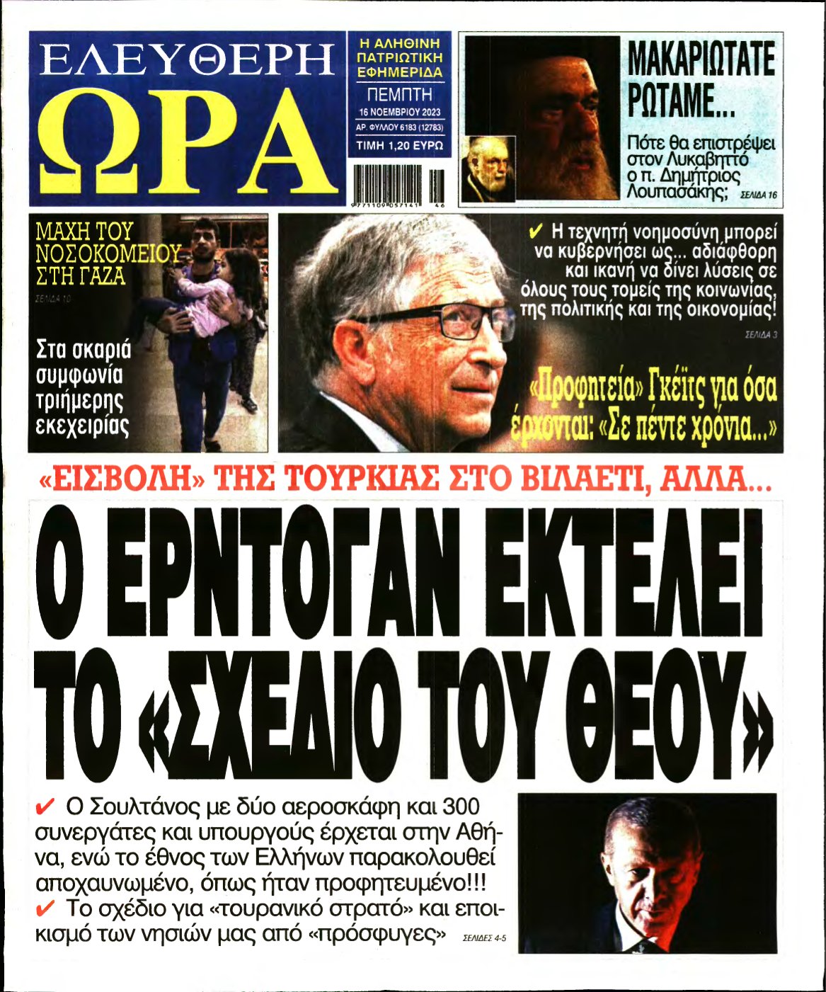 ΕΛΕΥΘΕΡΗ ΩΡΑ – 16/11/2023