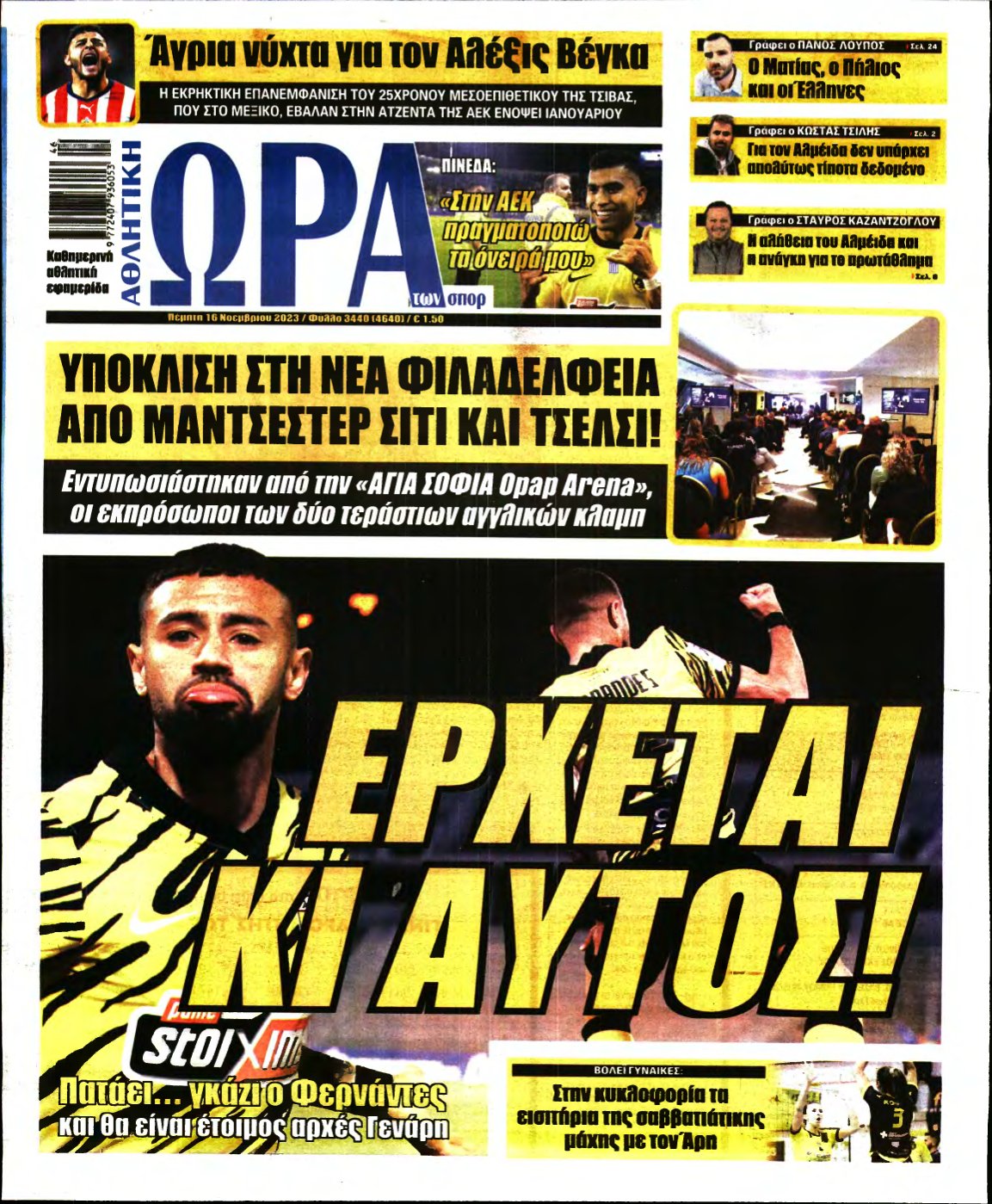 ΩΡΑ ΤΩΝ ΣΠΟΡ – 16/11/2023