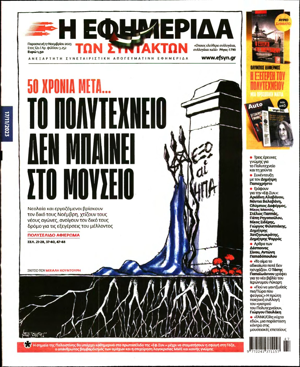 Η ΕΦΗΜΕΡΙΔΑ ΤΩΝ ΣΥΝΤΑΚΤΩΝ – 17/11/2023