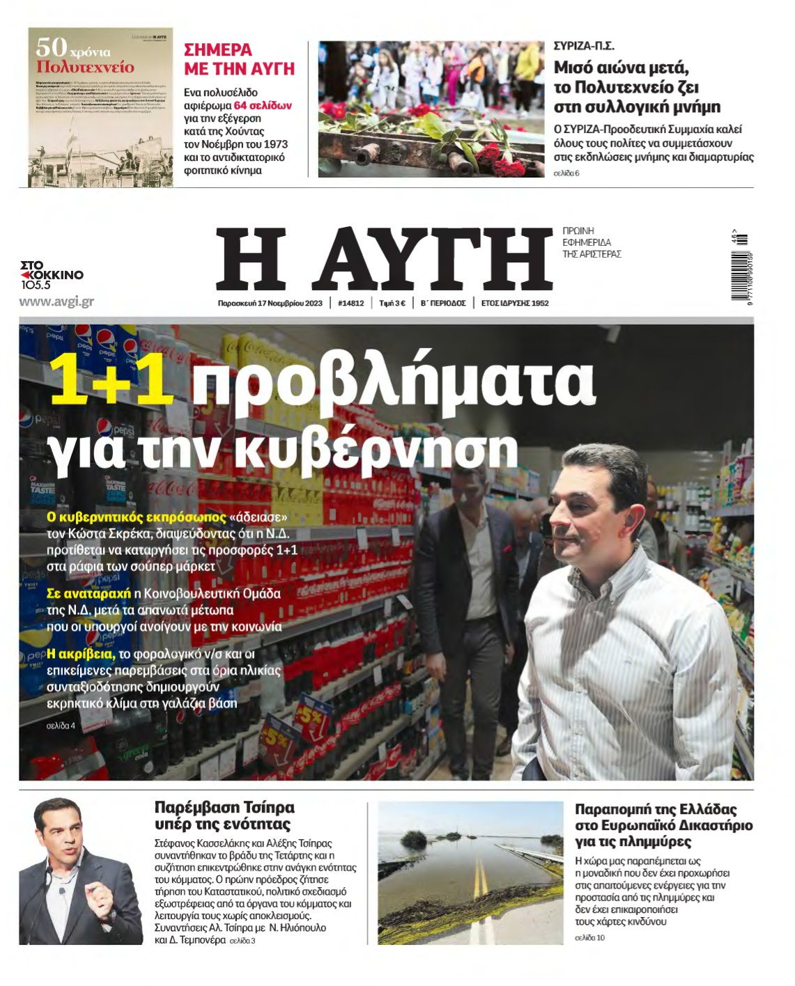 ΑΥΓΗ – 17/11/2023