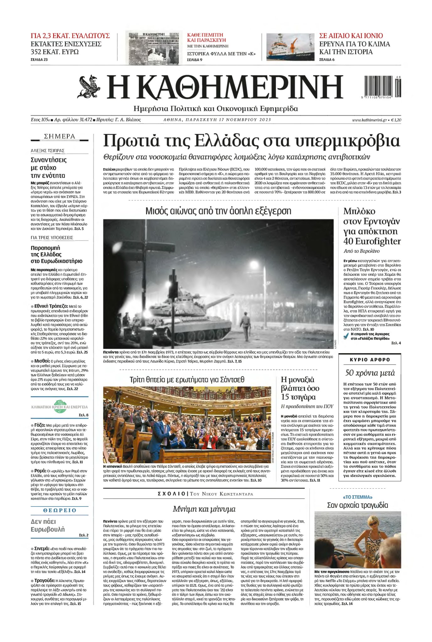 ΚΑΘΗΜΕΡΙΝΗ – 17/11/2023