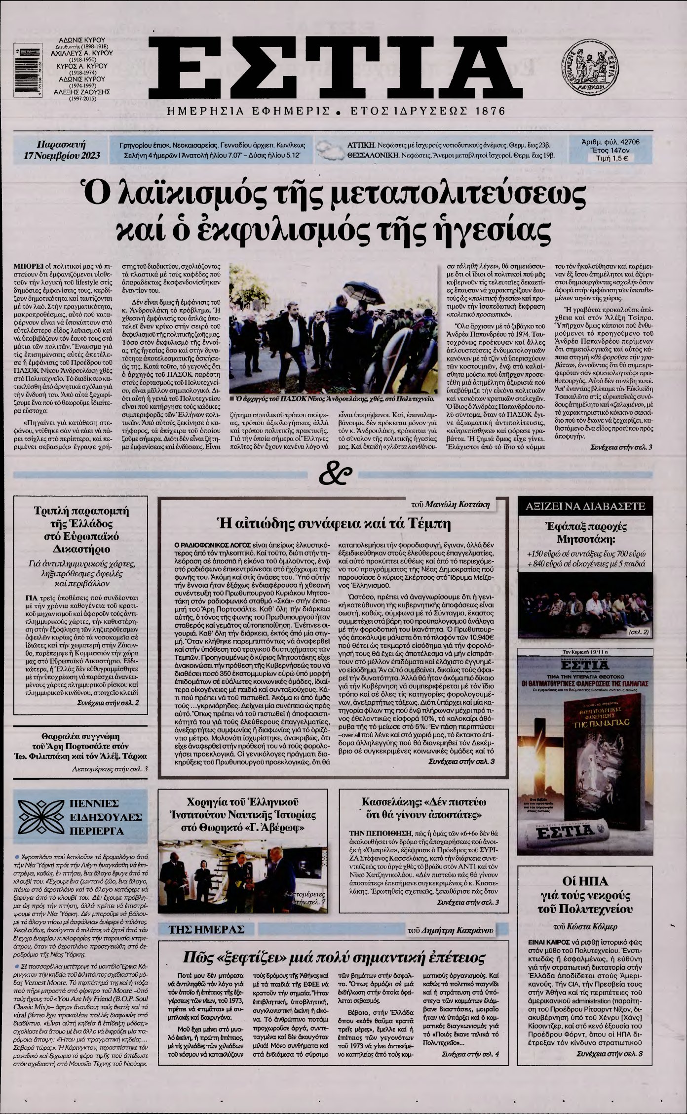 ΕΣΤΙΑ – 17/11/2023