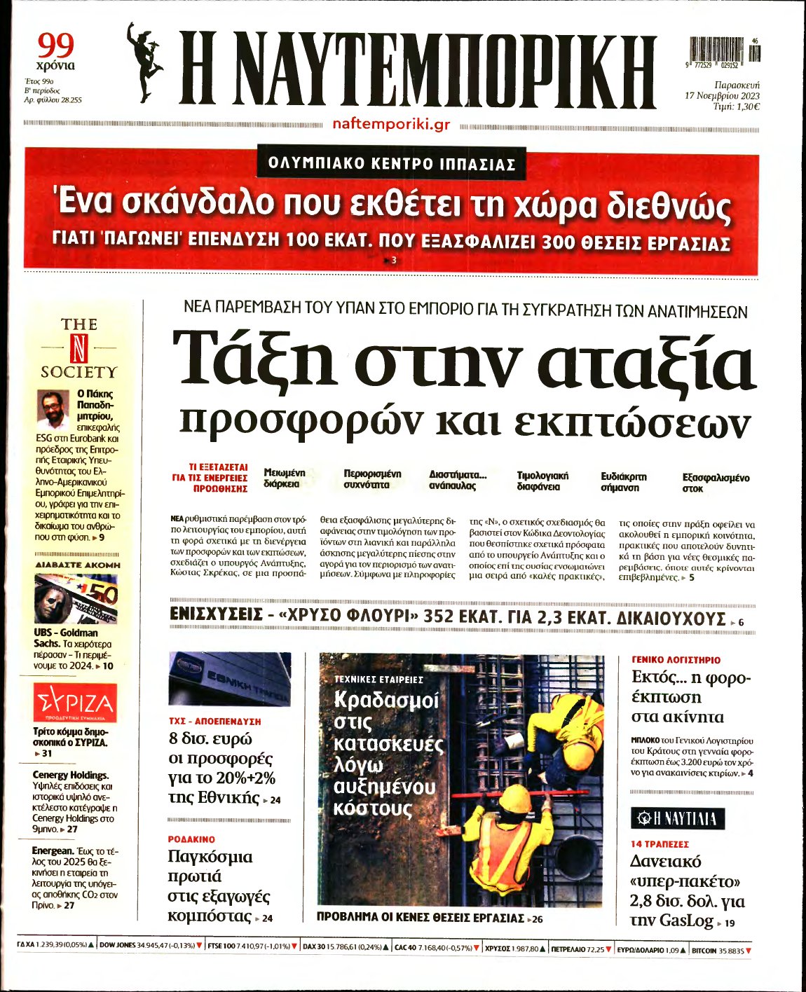 ΝΑΥΤΕΜΠΟΡΙΚΗ – 17/11/2023