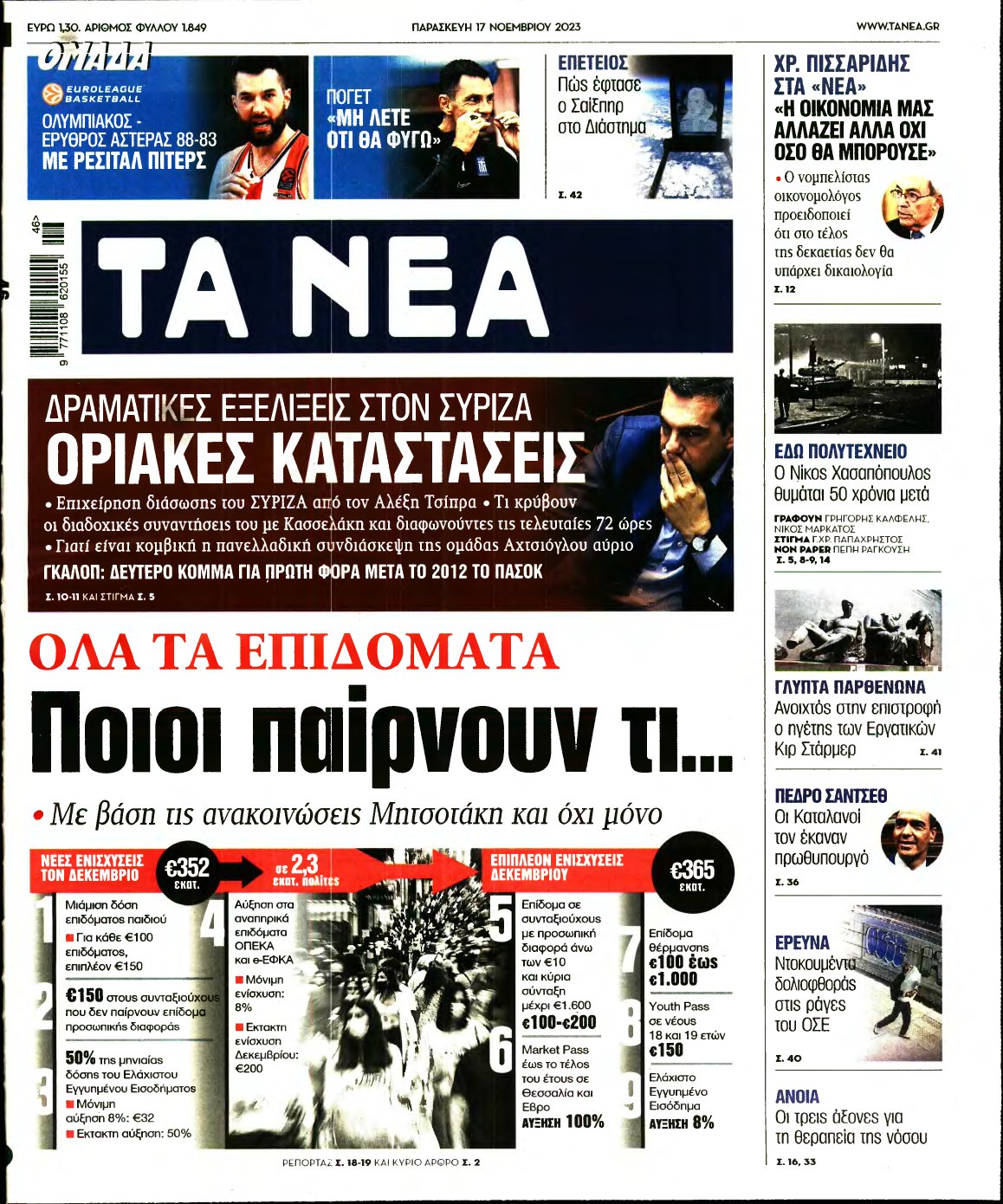 ΤΑ ΝΕΑ – 17/11/2023