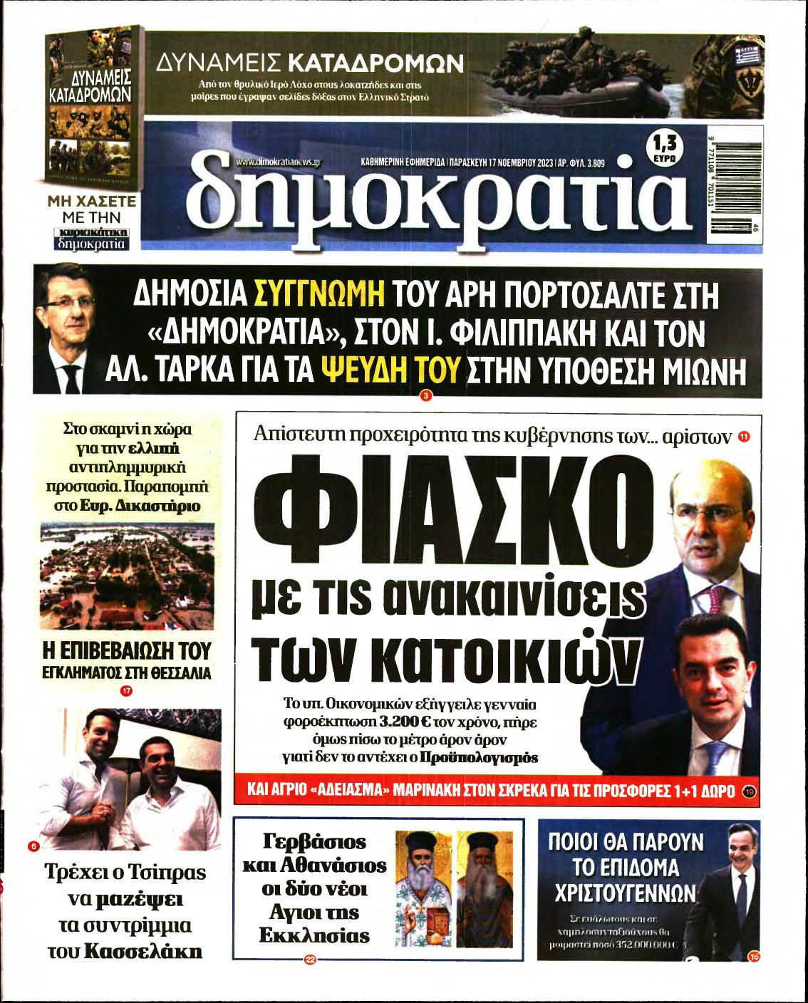 ΔΗΜΟΚΡΑΤΙΑ – 17/11/2023