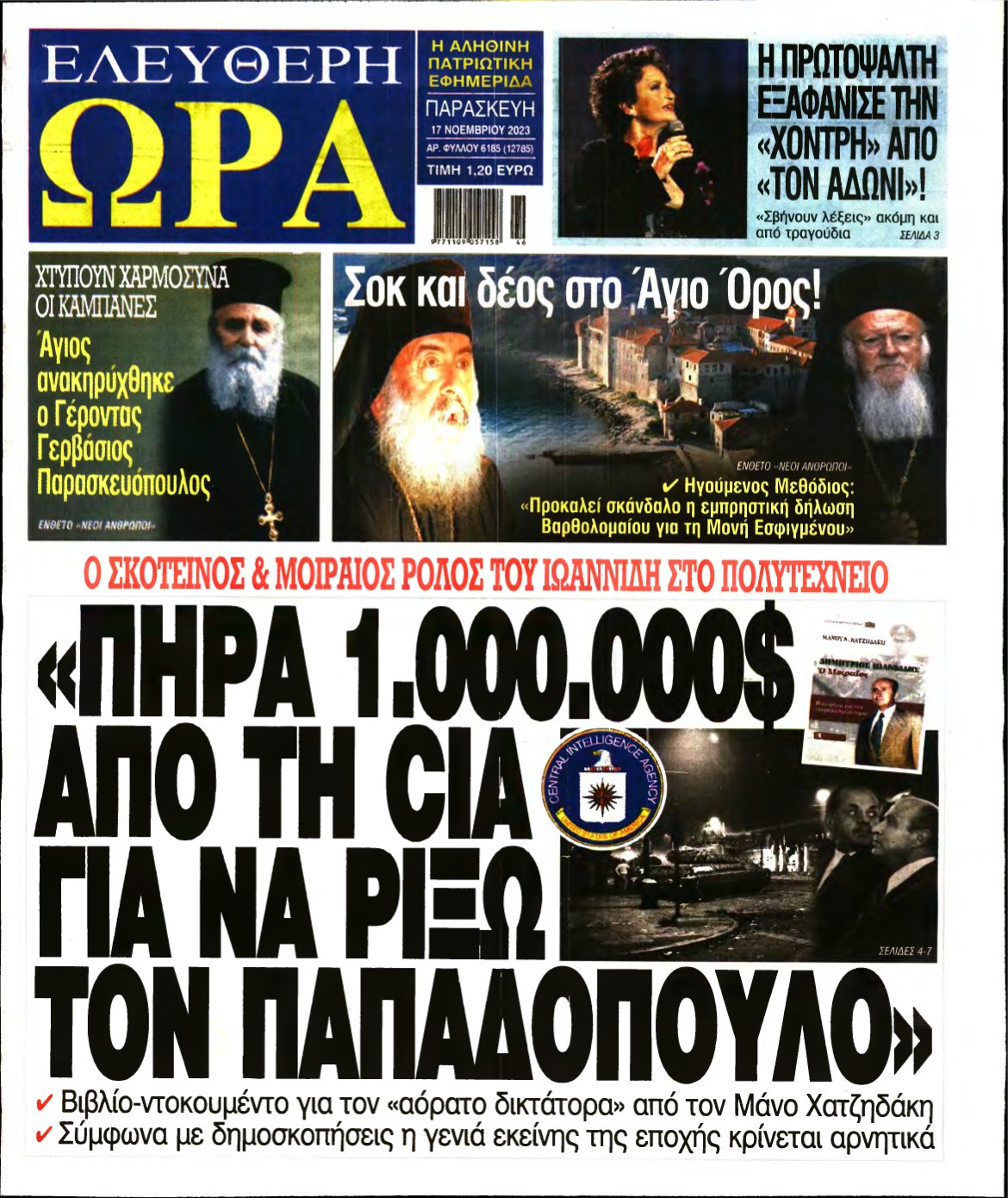 ΕΛΕΥΘΕΡΗ ΩΡΑ – 17/11/2023