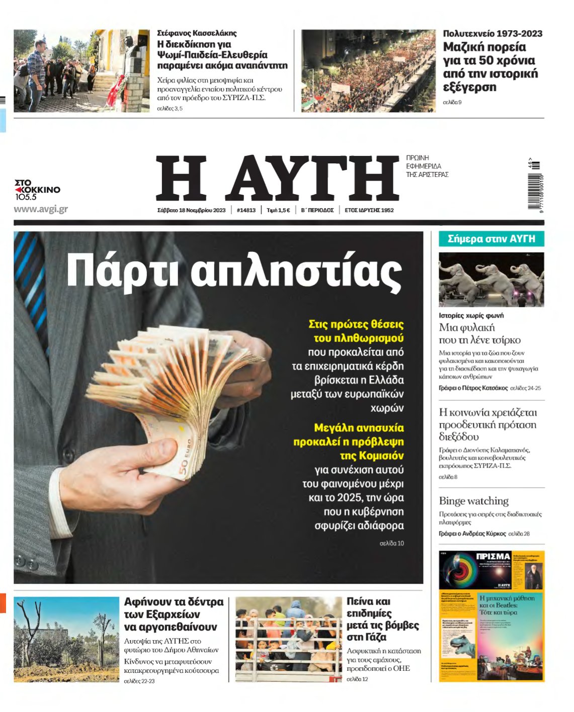 ΑΥΓΗ – 18/11/2023
