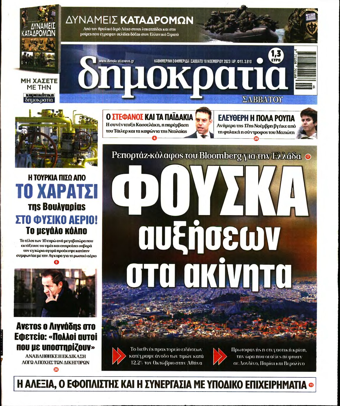 ΔΗΜΟΚΡΑΤΙΑ – 18/11/2023