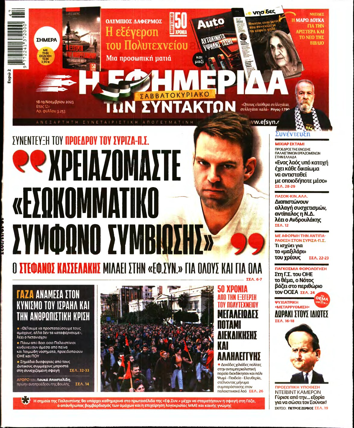 Η ΕΦΗΜΕΡΙΔΑ ΤΩΝ ΣΥΝΤΑΚΤΩΝ – 18/11/2023