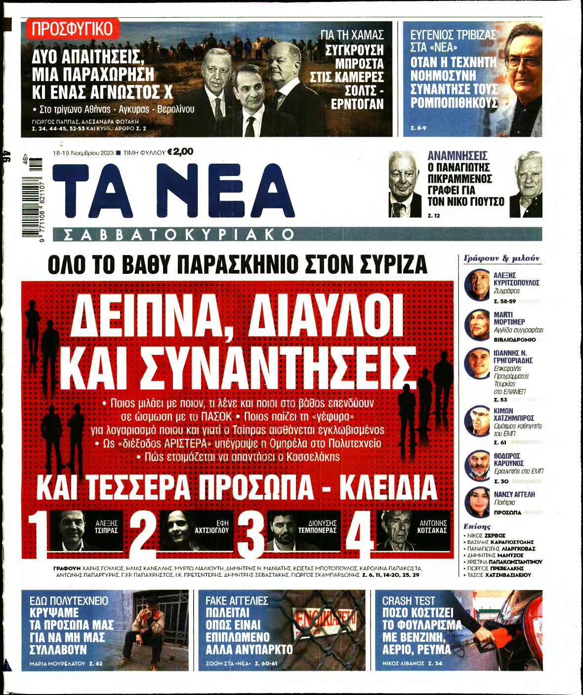ΤΑ ΝΕΑ – 18/11/2023