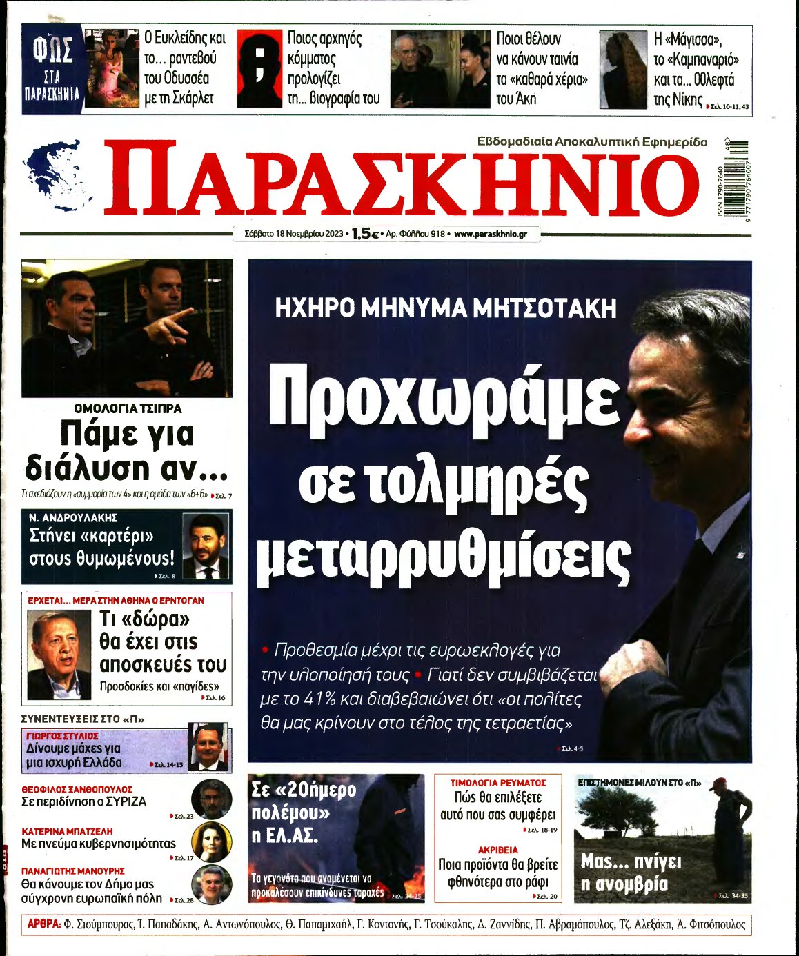ΤΟ ΠΑΡΑΣΚΗΝΙΟ – 18/11/2023